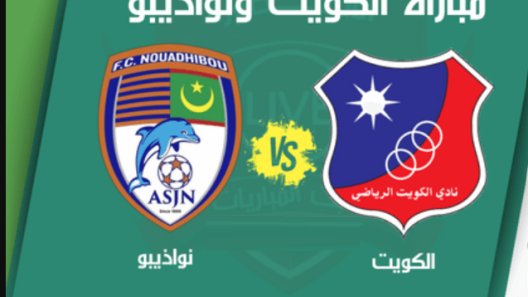 مشاهدة مباراة الكويت ونواذيبو بث مباشر اليوم 7-6-2023 كأس الملك سلمان البطولة العربية للأندية