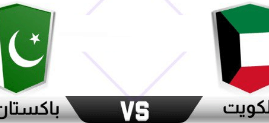 مشاهدة مباراة الكويت وباكستان بث مباشر اليوم 24-6-2023 لقاء الازرق ضمن الكأس الذهبية لدول جنوب آسيا