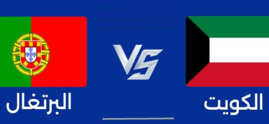 مشاهدة مباراة الكويت والبرتغال بث مباشر اليوم 20-6-2023 كأس العالم لكرة اليد للشباب