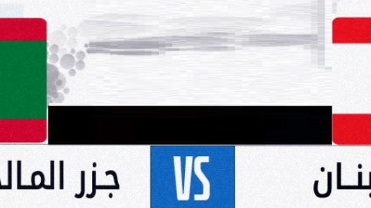 مشاهدة مباراة لبنان وجزر المالديف بث مباشر اليوم 28-6-2023 لقاء منتخب الارز ضمن الكأس الذهبية لدول جنوب آسيا