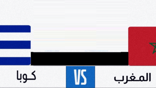 مشاهدة مباراة المغرب وكوبا بث مباشر اليوم 25-6-2023 كأس العالم لكرة اليد للشباب