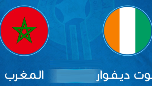 مشاهدة مباراة المغرب وساحل العاج بث مباشر اليوم 10-6-2023 اسود الاطلس في لقاء ودي تحضيري