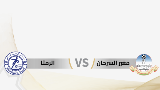 مشاهدة مباراة الرمثا ومغير السرحان بث مباشر اليوم 25-6-2023 درع المئوية الاردني