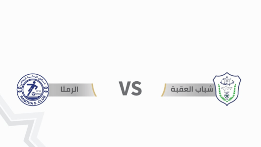 مشاهدة مباراة الرمثا وشباب العقبة بث مباشر اليوم 2-6-2023 درع المئوية الاردني