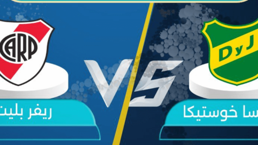 مشاهدة مباراة ريفر بليت وديفينسا خوستيكا بث مباشر اليوم 18-6-2023 تكملة المباراة