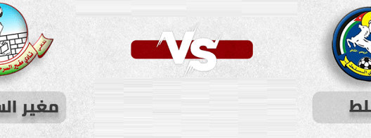 مشاهدة مباراة السلط ومغير السرحان بث مباشر اليوم 15-6-2023 درع المئوية الاردني