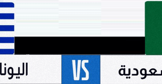 مشاهدة مباراة السعودية واليونان بث مباشر اليوم 20-6-2023 كأس العالم لكرة اليد للشباب