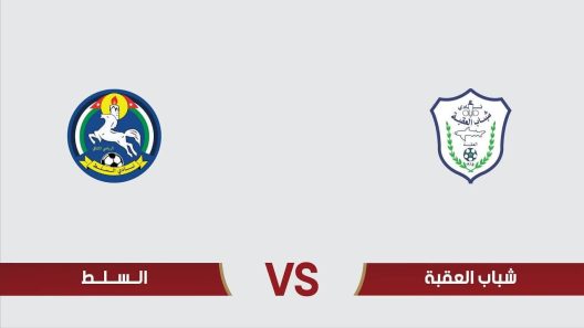 مشاهدة مباراة شباب العقبة والسلط بث مباشر اليوم 9-6-2023 درع المئوية الاردني