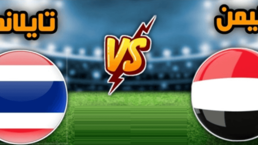 مشاهدة مباراة اليمن وتايلاند بث مباشر اليوم 21-6-2023 المنتخب السعيد في كأس اسيا للناشئين