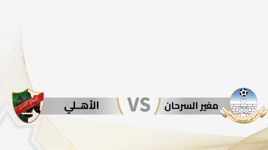 مشاهدة مباراة الاهلي ومغير السرحان بث مباشر اليوم 23-6-2023 درع المئوية الاردني