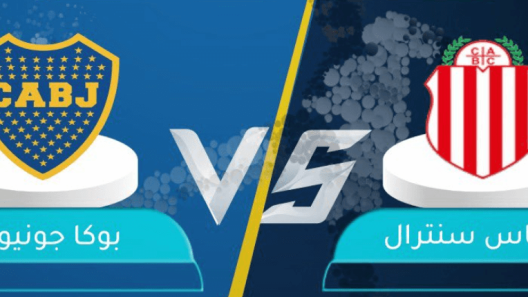 مشاهدة مباراة بوكا جونيورز وباراكاس سنترال بث مباشر اليوم 20-7-2023 ضمن كأس الأرجنتين