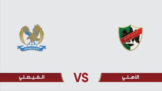 مشاهدة مباراة الفيصلي والاهلي بث مباشر اليوم 5-7-2023 ضمن درع المئوية الاردني