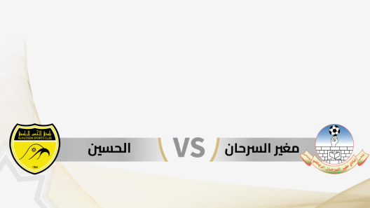 مشاهدة مباراة الحسين اربد ومغير السرحان بث مباشر اليوم 17-7-2023 ختامية درع المئوية الاردني