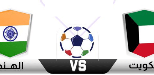 مشاهدة مباراة الكويت والهند بث مباشر اليوم 16-11-2023 الازرق في تصفيات آسيا المؤهلة لكأس العالم 2026