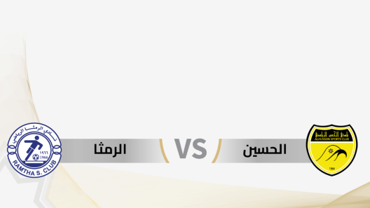 مشاهدة مباراة الرمثا والحسين اربد بث مباشر اليوم 12-7-2023 ضمن درع المئوية الاردني