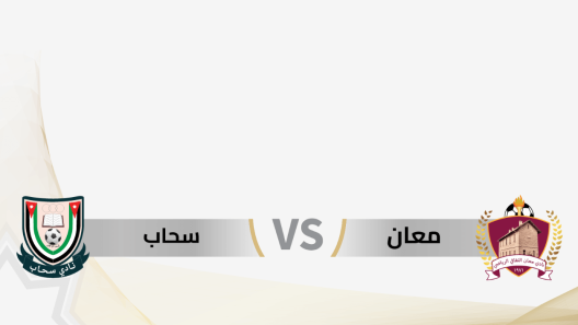 مشاهدة مباراة سحاب ومعان بث مباشر اليوم 10-7-2023 قمة استاد الأمير محمد