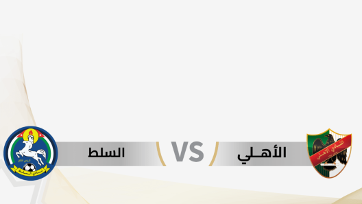 مشاهدة مباراة السلط والاهلي بث مباشر اليوم 1-7-2023 على استاد الأمير محمد