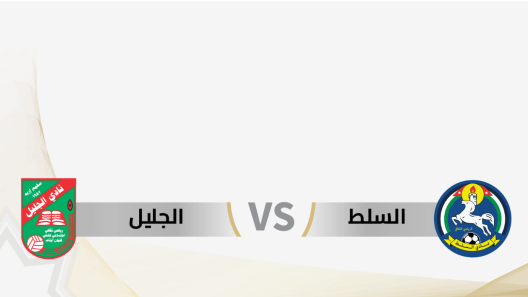 مشاهدة مباراة السلط والجليل بث مباشر اليوم 11-7-2023 على استاد الأمير محمد