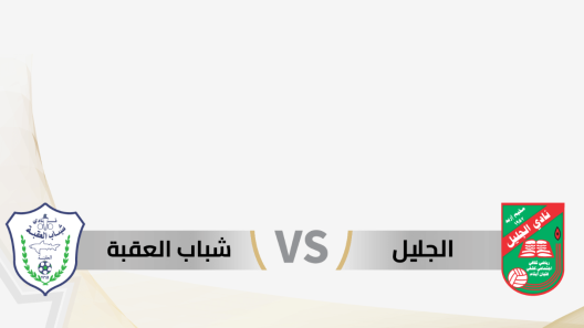 مشاهدة مباراة شباب العقبة والجليل بث مباشر اليوم 7-7-2023 درع المئوية الاردني