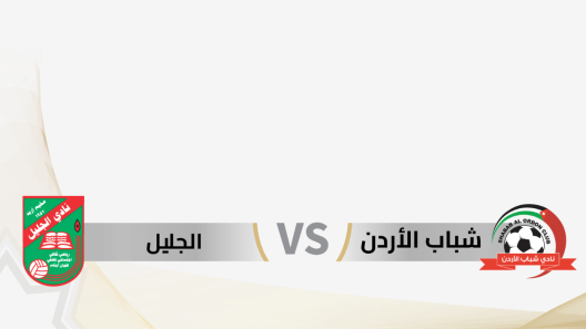 مشاهدة مباراة شباب الاردن والجليل بث مباشر اليوم 16-7-2023 ختامية درع المئوية الاردني