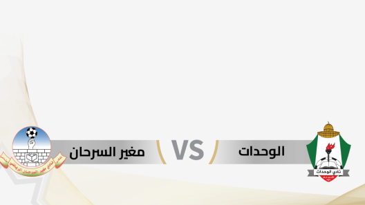 مشاهدة مباراة الوحدات ومغير السرحان بث مباشر اليوم 6-7-2023 درع المئوية الاردني