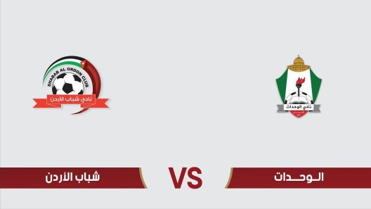 مشاهدة مباراة الوحدات وشباب الاردن بث مباشر اليوم 2-7-2023 ضمن درع المئوية الاردني