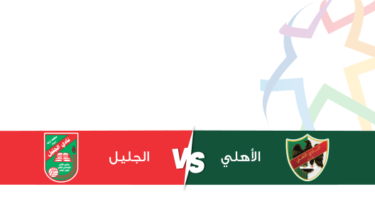 مشاهدة مباراة الاهلي والجليل بث مباشر اليوم 26-8-2023 على ملعب البتراء