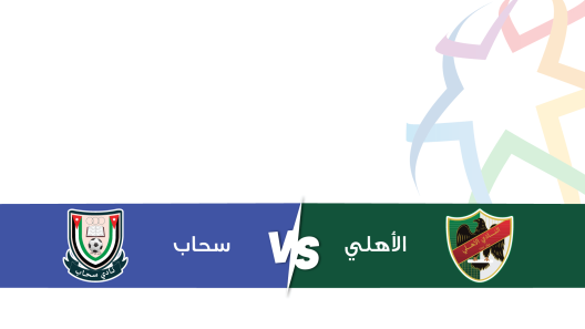 مشاهدة مباراة الاهلي وسحاب بث مباشر اليوم 17-8-2023 على ملعب البتراء