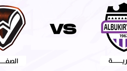مشاهدة مباراة البكيرية والصفا بث مباشر اليوم 16-8-2023 دوري يلو