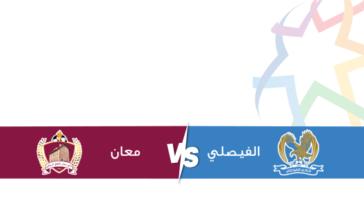 مشاهدة مباراة الفيصلي ومعان بث مباشر اليوم 9-3-2024 مواجهة استاد الأمير محمد