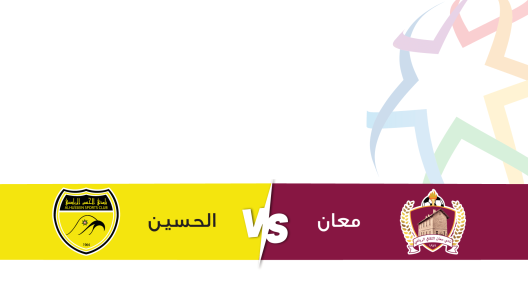 مشاهدة مباراة الحسين إربد ومعان بث مباشر اليوم 6-3-2025 قمة استاد الأمير محمد