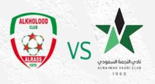 مشاهدة مباراة الخلود والنجمة بث مباشر اليوم 20-8-2023 ضمن دوري الدرجة الاولى السعودي