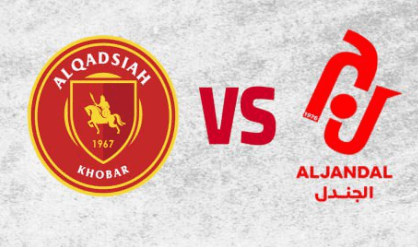 مشاهدة مباراة القادسية والجندل بث مباشر اليوم 20-8-2023 ضمن دوري يلو السعودي