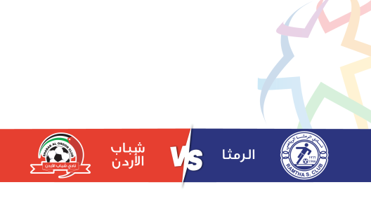 مشاهدة مباراة الرمثا وشباب الأردن بث مباشر اليوم 27-2-2025 قمة استاد الحسن