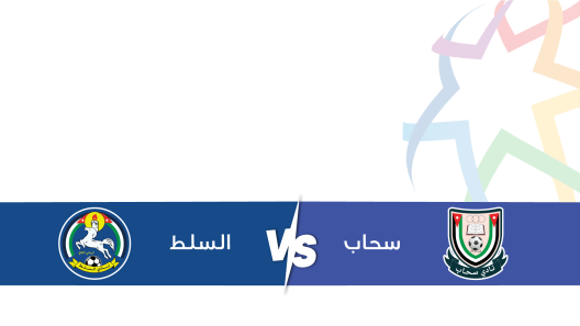 مشاهدة مباراة السلط وسحاب بث مباشر اليوم 26-8-2023 على استاد عمان الدولي