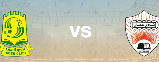 مشاهدة مباراة السيب وعمان بث مباشر اليوم 30-11-2024 الدوري العماني