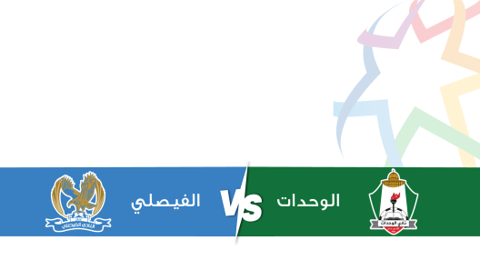 مشاهدة مباراة الوحدات والفيصلي بث مباشر اليوم 23-8-2025 قمة ستاد عمان الدولي