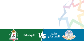 مشاهدة مباراة الوحدات ومغير السرحان بث مباشر اليوم 22-4-2025 قمة استاد الملك عبدالله الثاني