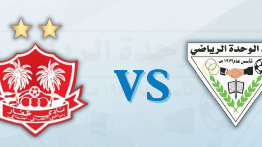 مشاهدة مباراة ظفار والوحدة بث مباشر اليوم 18-8-2023 على مجمع صور الرياضي