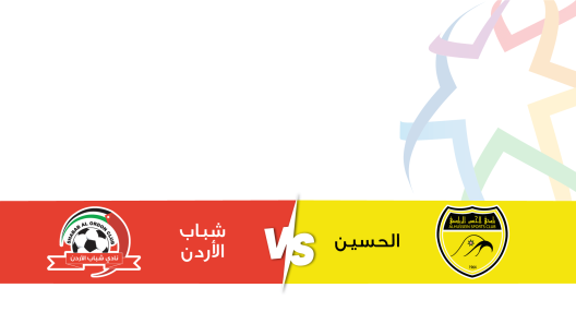 مشاهدة مباراة الحسين اربد وشباب الاردن بث مباشر اليوم 5-8-2023 على استاد الحسن