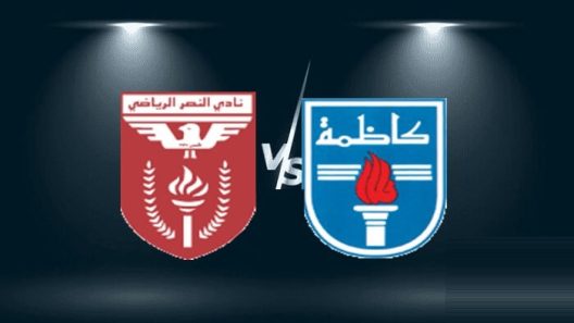 مشاهدة مباراة كاظمة والنصر بث مباشر اليوم 24-8-2023 افتتاحية ملعب علي صباح السالم