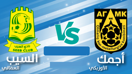 مشاهدة مباراة السيب واجمك الاوزبكي بث مباشر اليوم 15-8-2023 ملحق دوري ابطال اسيا