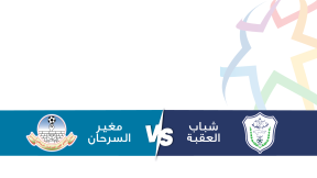 مشاهدة مباراة شباب العقبة ومغير السرحان بث مباشر اليوم 22-2-2025 قمة استاد الأمير محمد