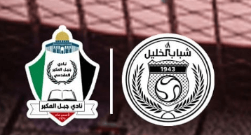 مشاهدة مباراة شباب الخليل وجبل المكبر بث مباشر اليوم 14-8-2023 نهائي كأس الشهيد أبو عمار