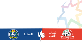 مشاهدة مباراة شباب الأردن والسلط بث مباشر اليوم 30-10-2025 قمة استاد الملك عبدالله الثاني