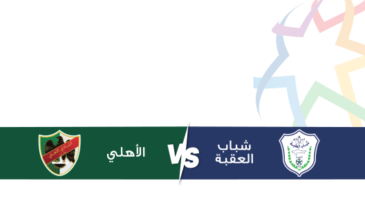 مشاهدة مباراة شباب العقبة والاهلي بث مباشر اليوم 10-8-2023 على استاد الأمير محمد