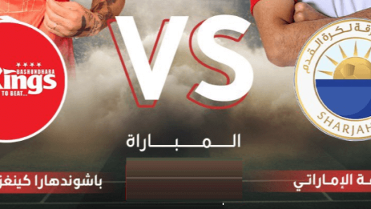 مشاهدة مباراة الشارقة وباشوندهارا كينغز بث مباشر اليوم 15-8-2023 ملحق الملك في دوري ابطال اسيا