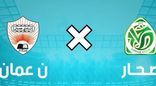 مشاهدة مباراة صحار وعمان بث مباشر اليوم 18-8-2023 على المجمع الشبابي