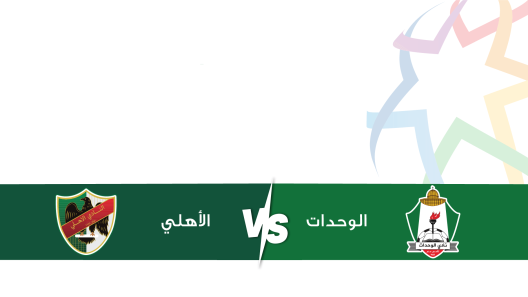 مشاهدة مباراة الوحدات والاهلي بث مباشر اليوم 4-8-2023 على استاد عمان الدولي