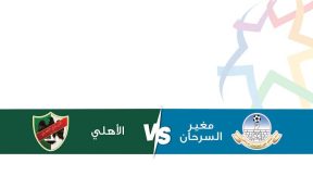 مشاهدة مباراة الأهلي ومغير السرحان بث مباشر اليوم 8-2-2025 الدوري الأردني
